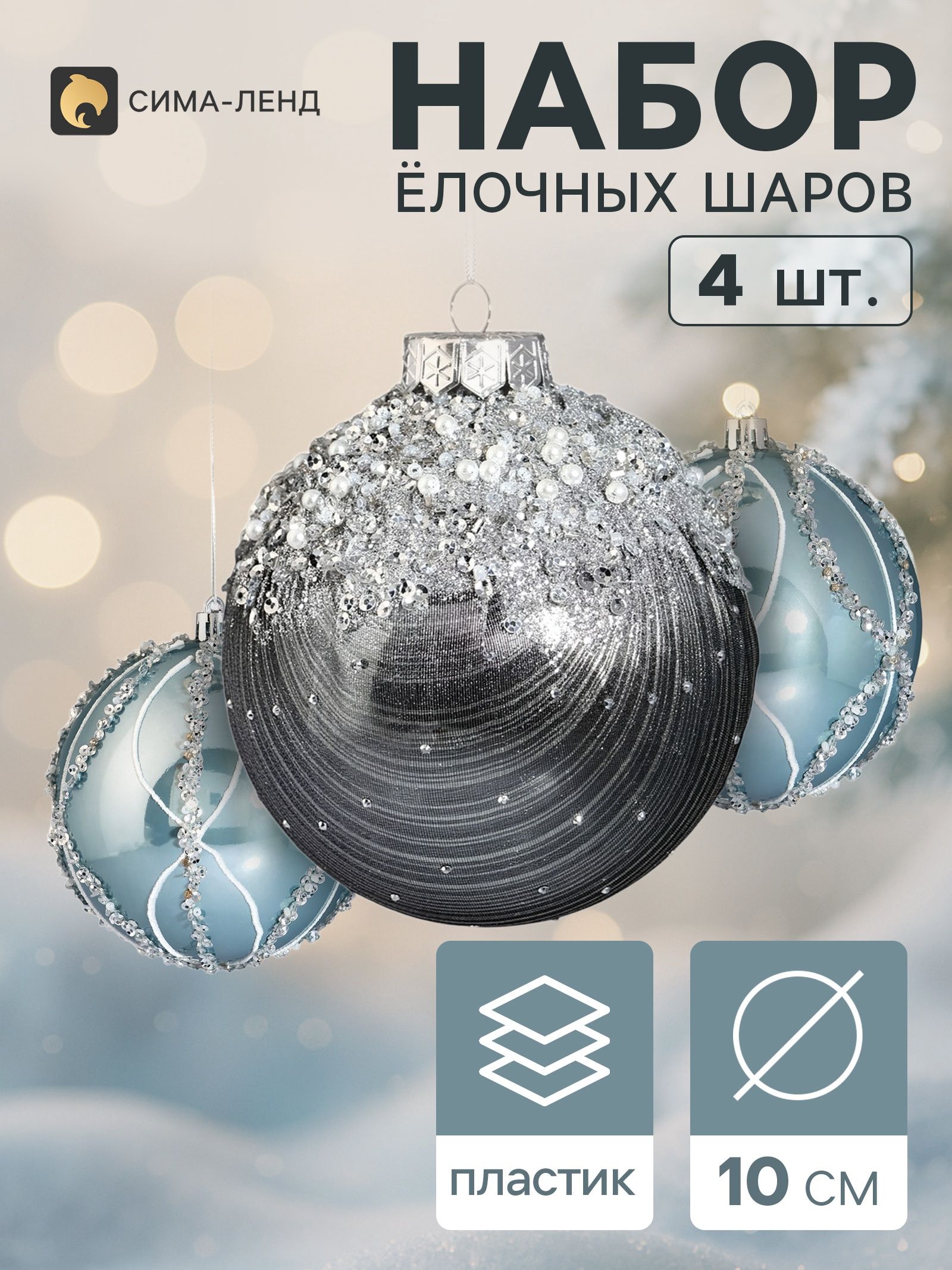 Ёлочные шары набор 4 шт. Комета , d 10 см, сияние полос, серебристые, голубые