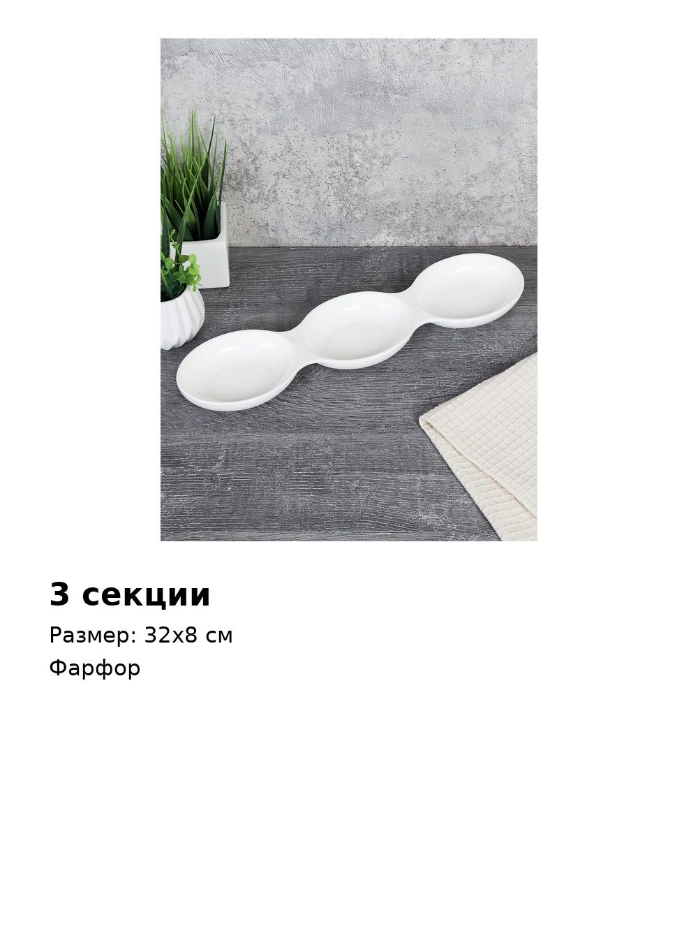 Менажница фарфоровая, 3 секции, 32х8 см, для закусок и соусов Менажница фарфоровая, 3 секции, 32х8 см, для закусок и соусов