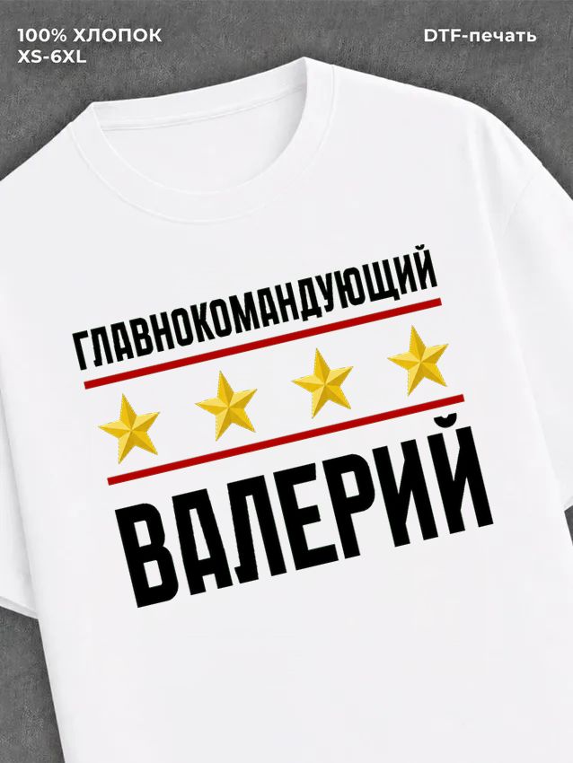 Футболка мужская именная главно