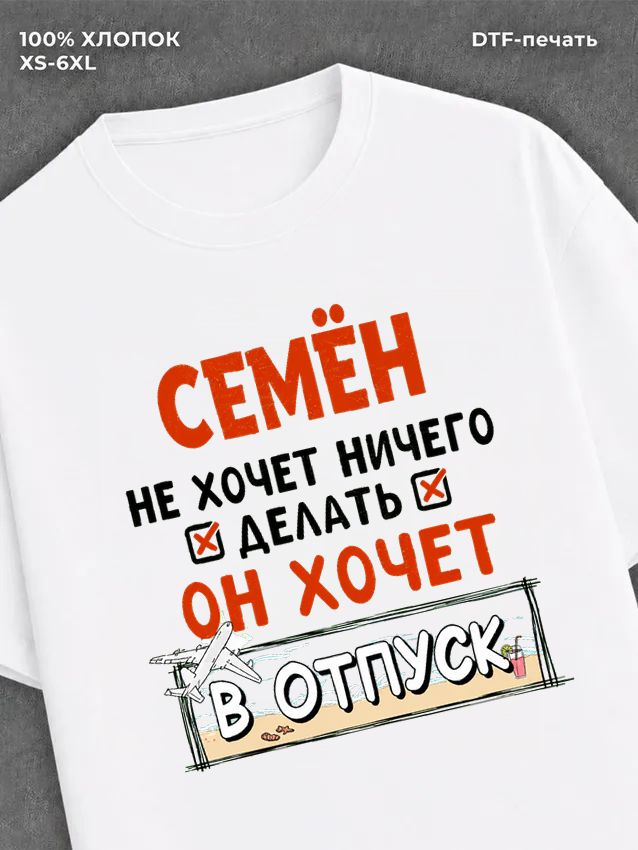 Футболка мужская именная Семен