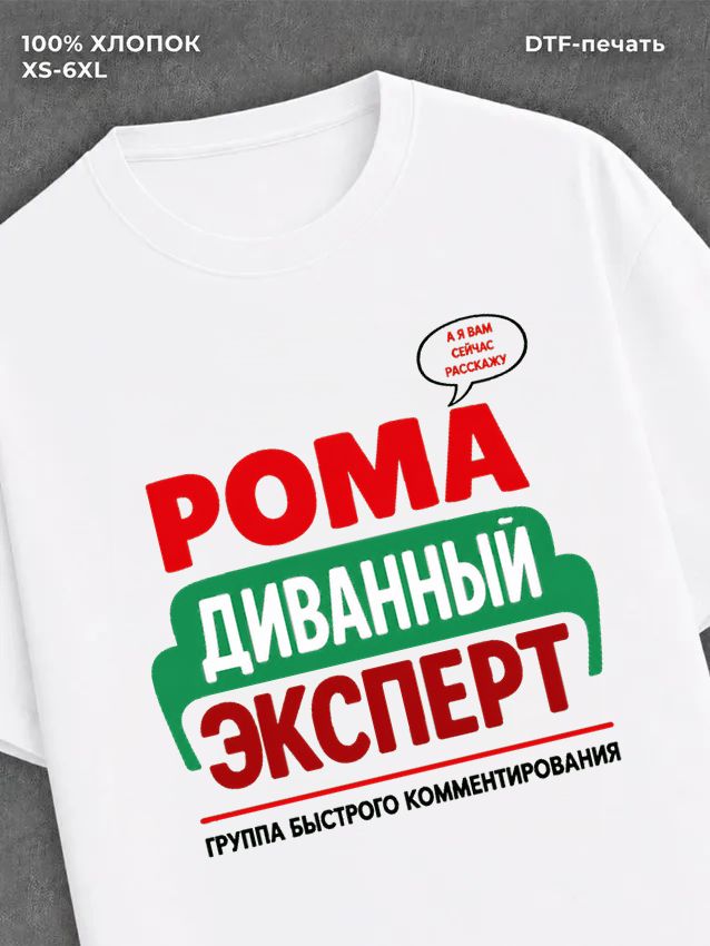 Футболка Рома Роман