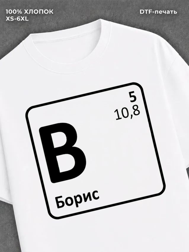 Футболка Борис