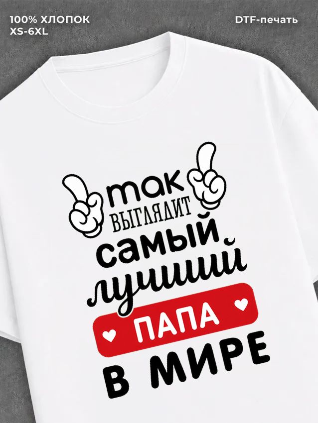 Футболка Самый лучший Папа