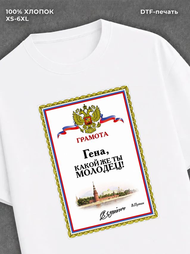 Футболка Гена Геннадий