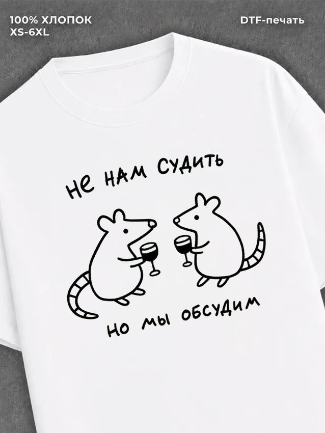 Футболка не нам судить