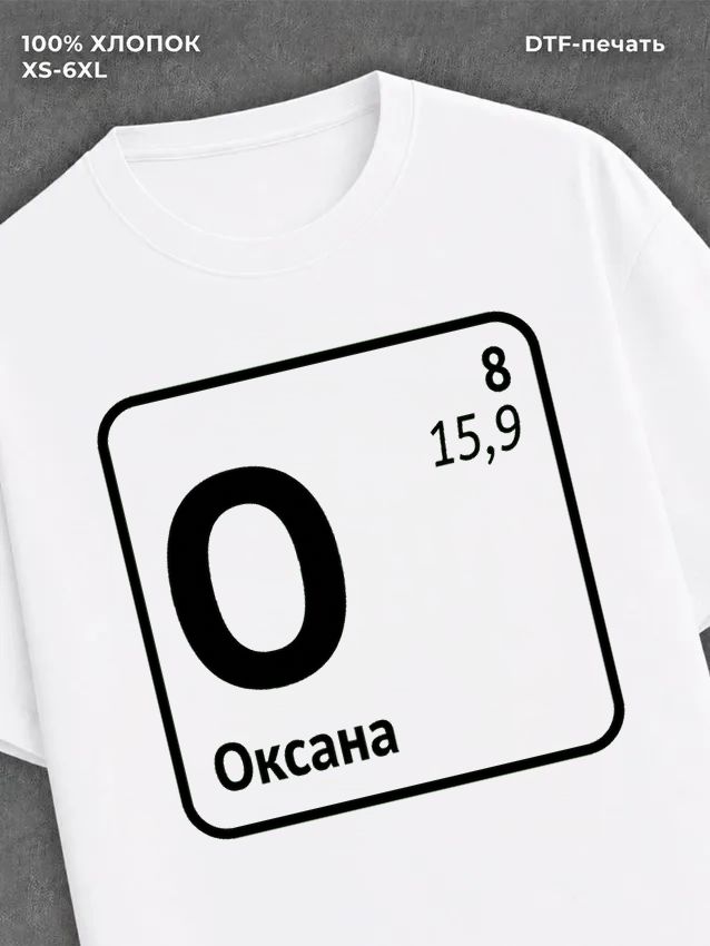 Футболка женская именная Оксана