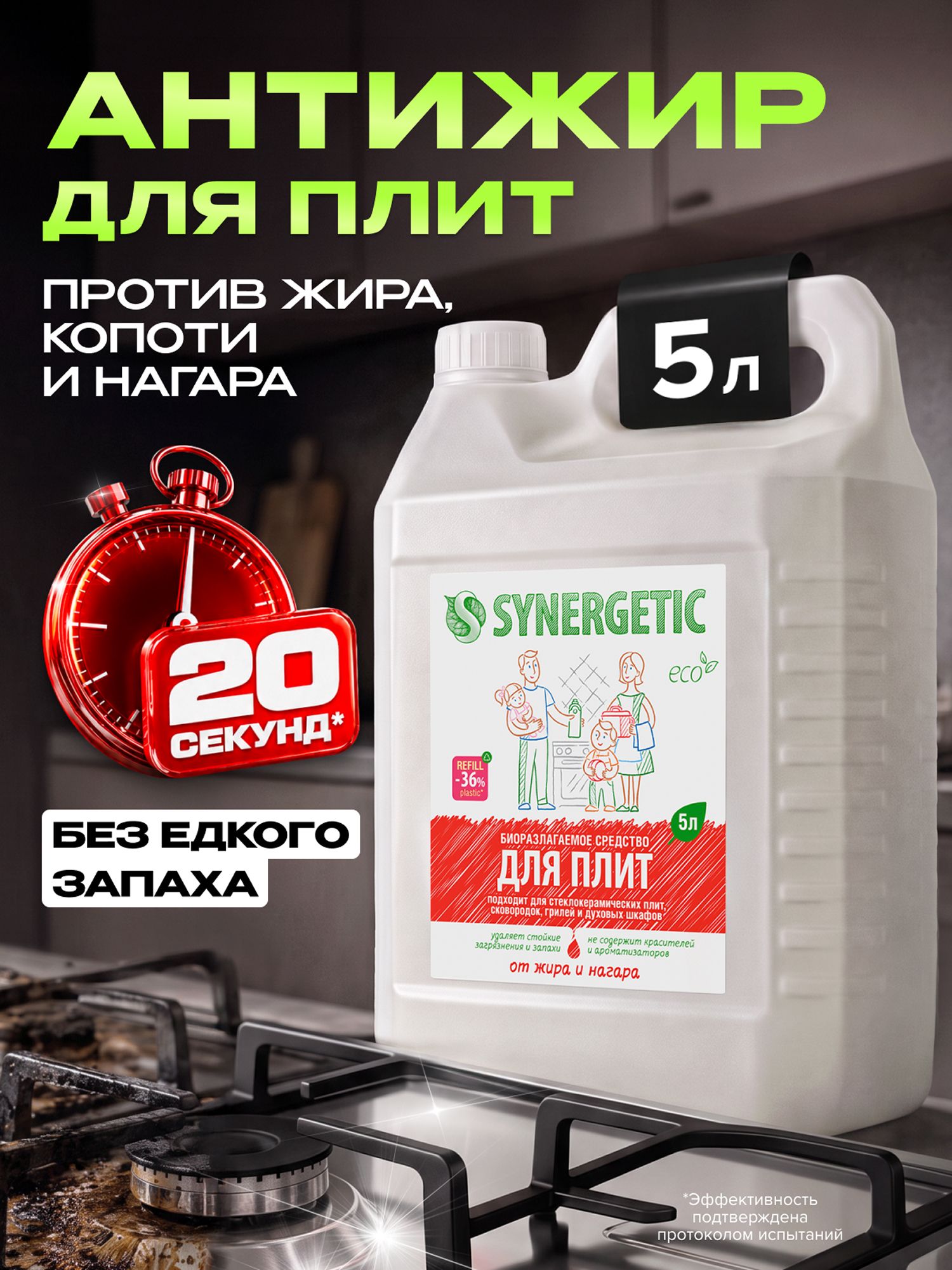 Средство для плит и кухни SYNERGETIC, АНТИЖИР 5 л