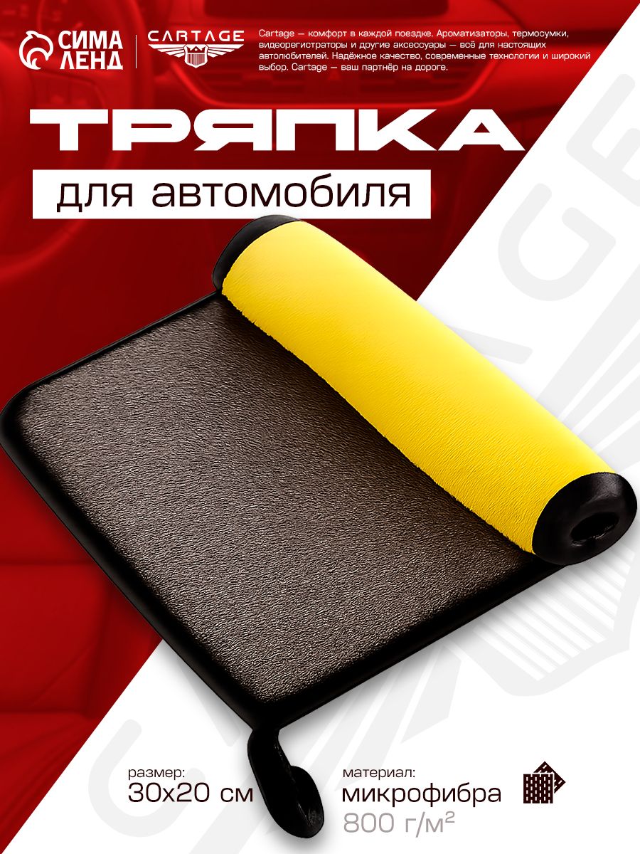 Тряпка для автомобиля CARTAGE, микрофибра, 800 г/м , 30х20 cм, желто-серая