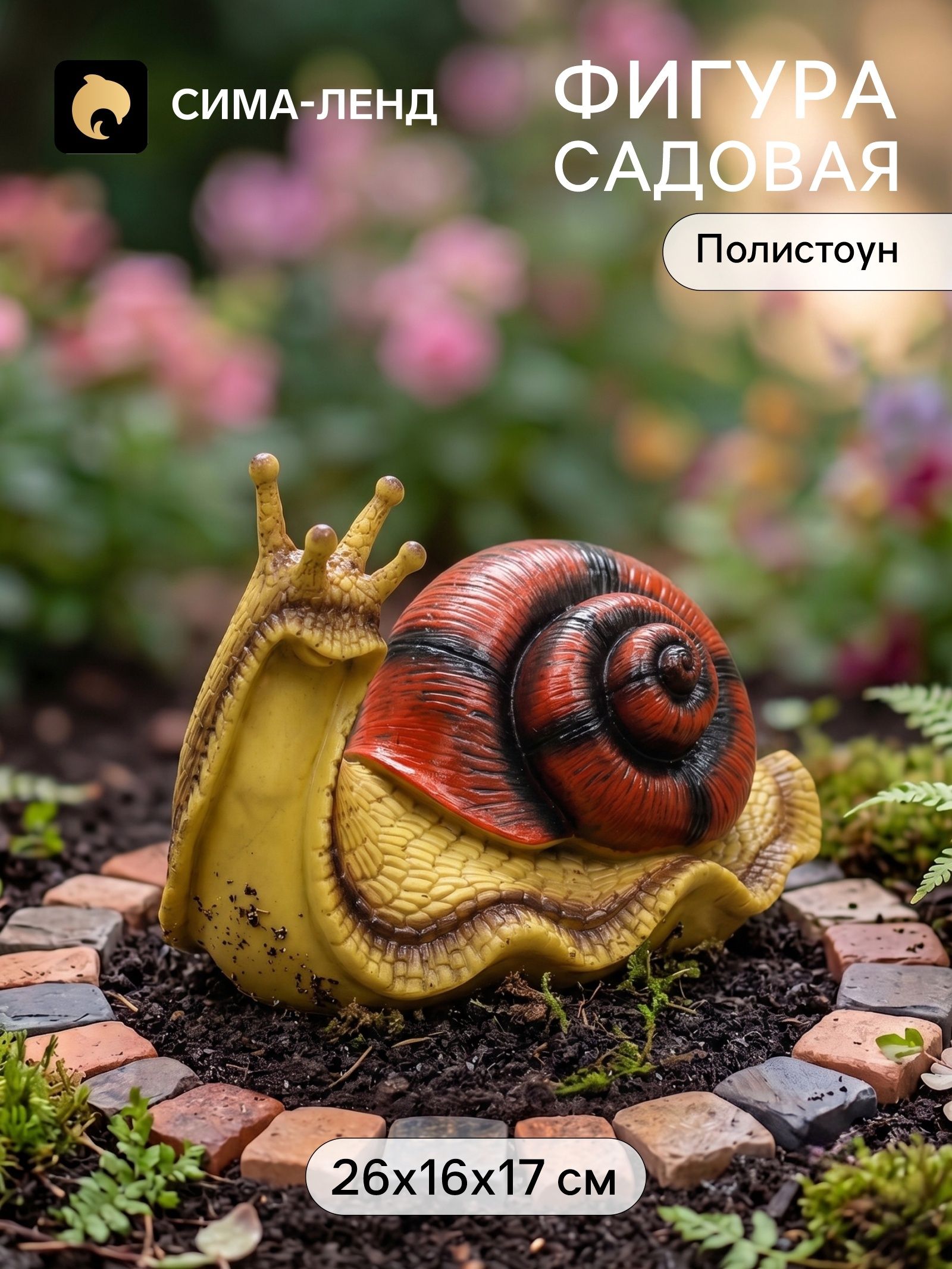 Садовая фигура из полистоуна Улитка , 26 16 17 см