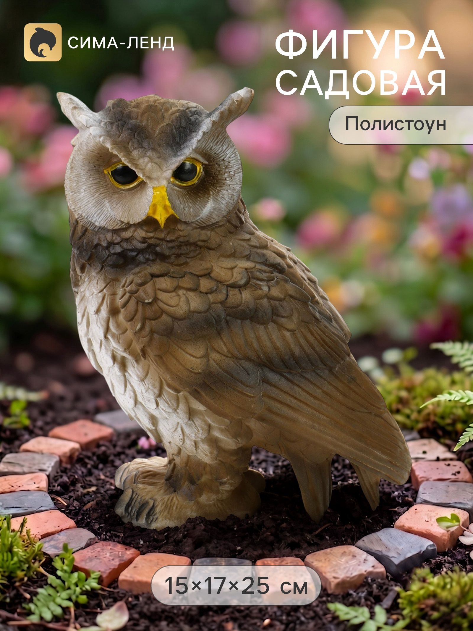 Садовая фигура из полистоуна Филин , 15 17 25 см