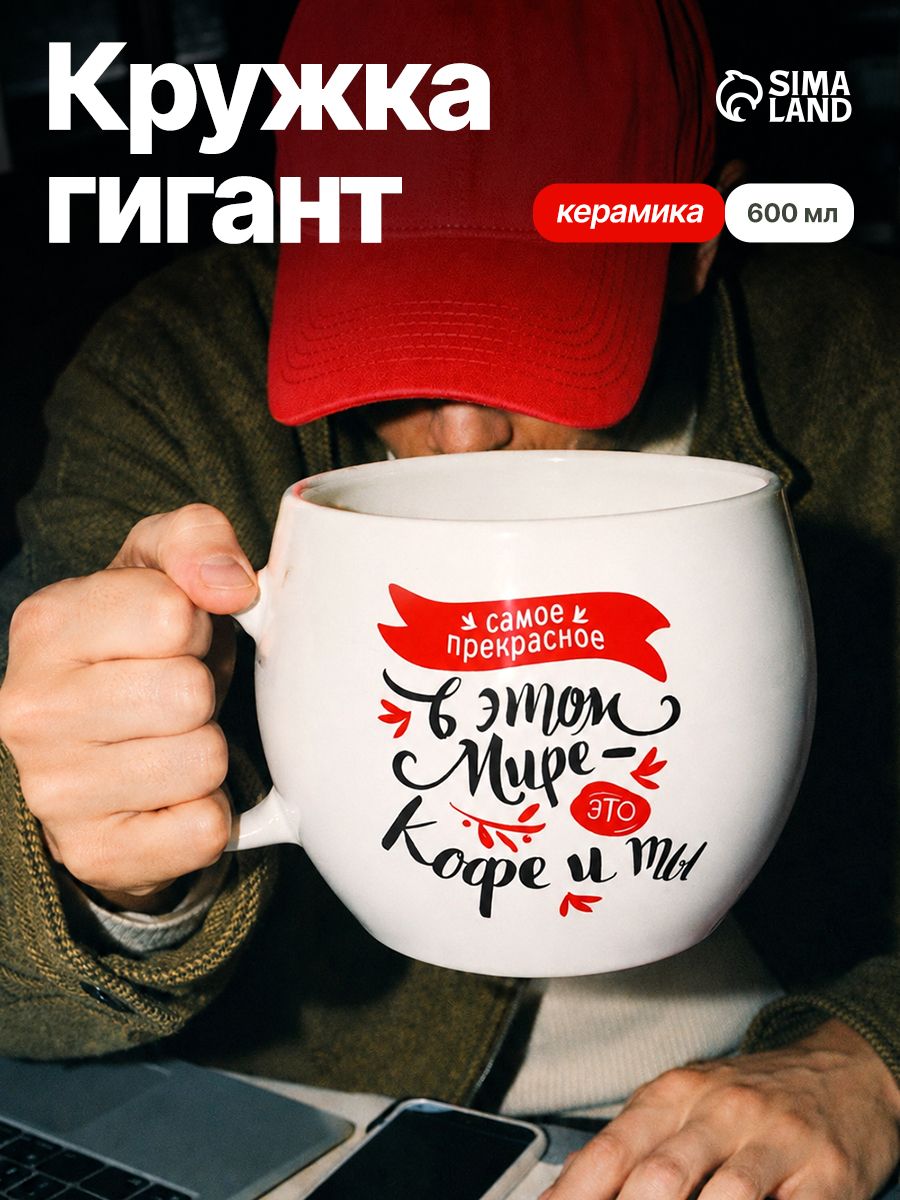 Кружка большая для чая и кофе подарочная 600 мл
