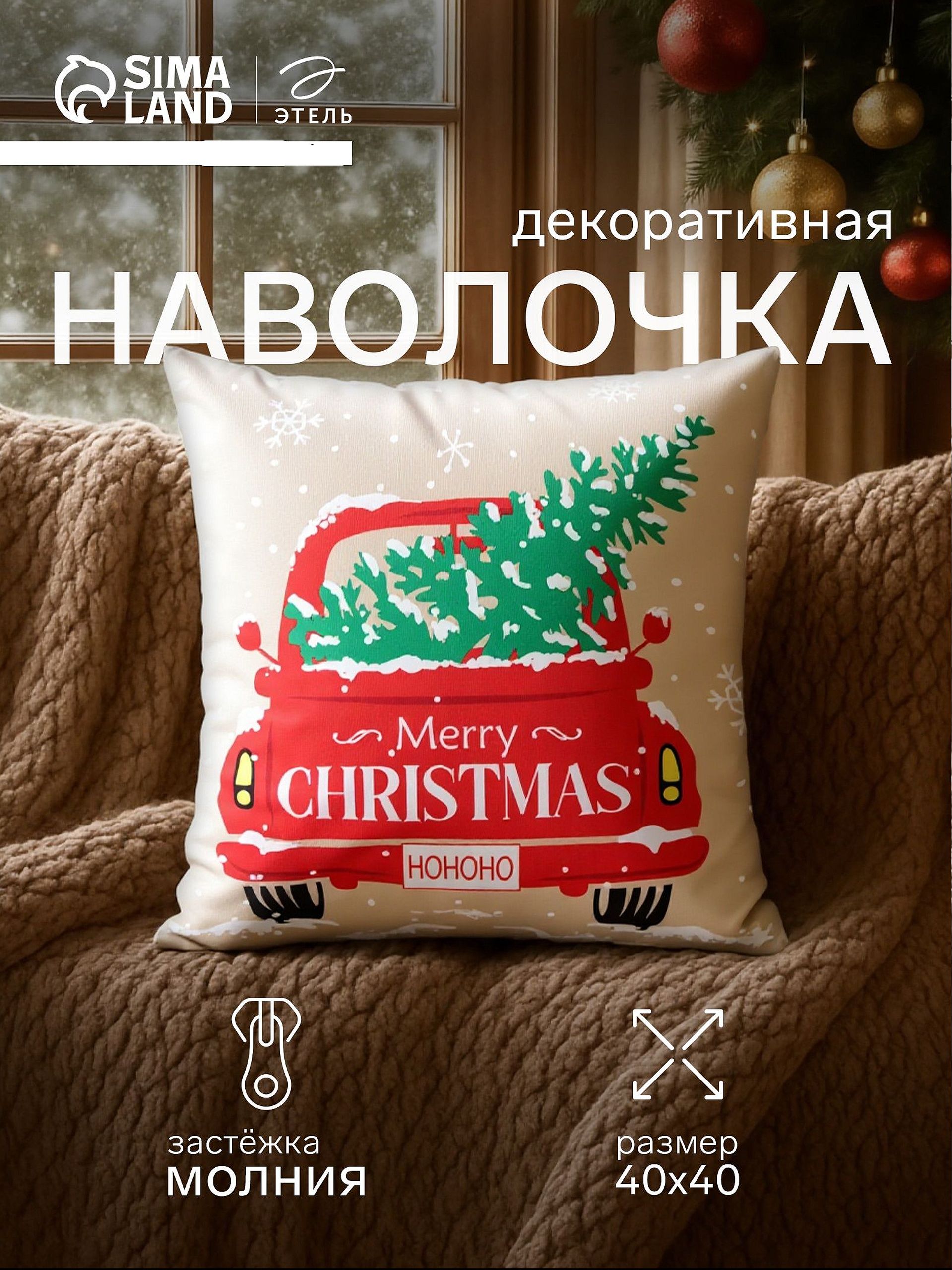Наволочка декоративная новогодняя 40х40, "Но-но-но"