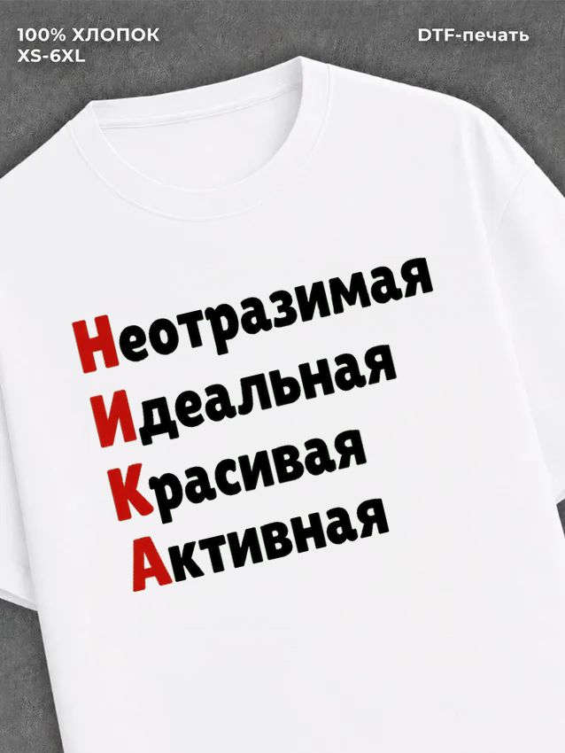 Футболка женская именная Ника В
