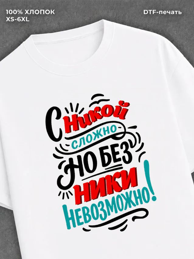 Футболка женская именная Ника В