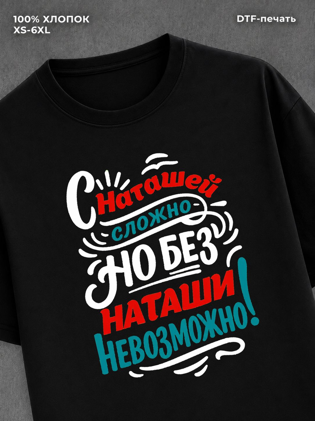 Футболка женская именная Наташа