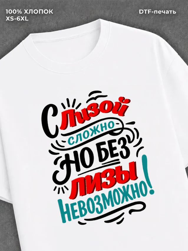 Футболка женская именная Лиза Е