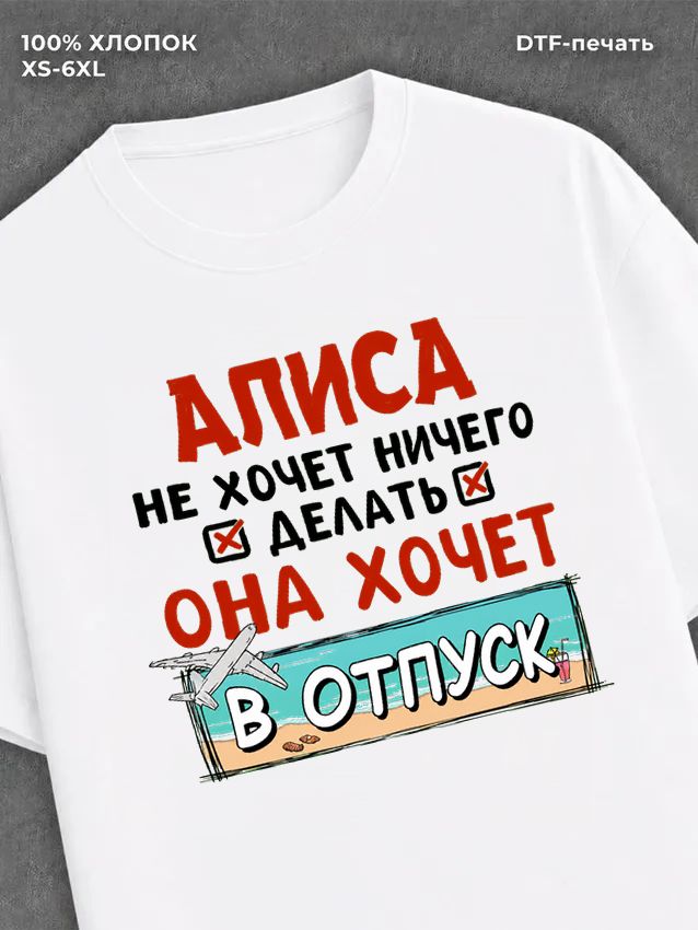 Футболка Алиса хочет в отпуск