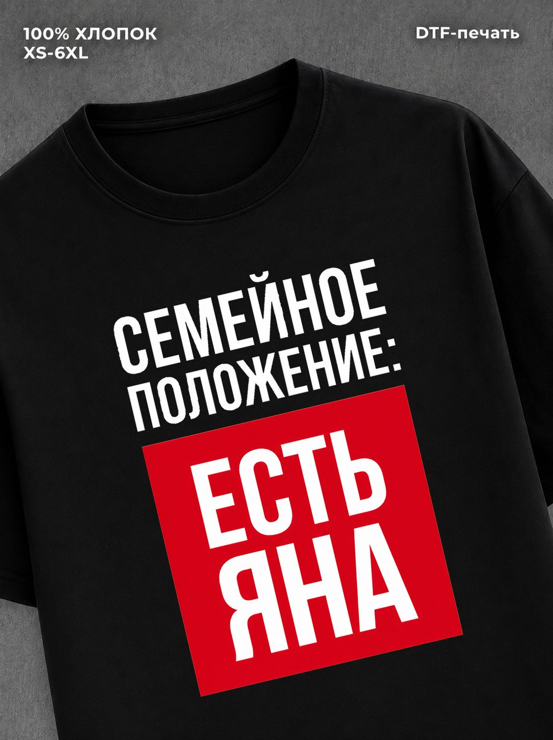 Футболка Семейное положение Яна