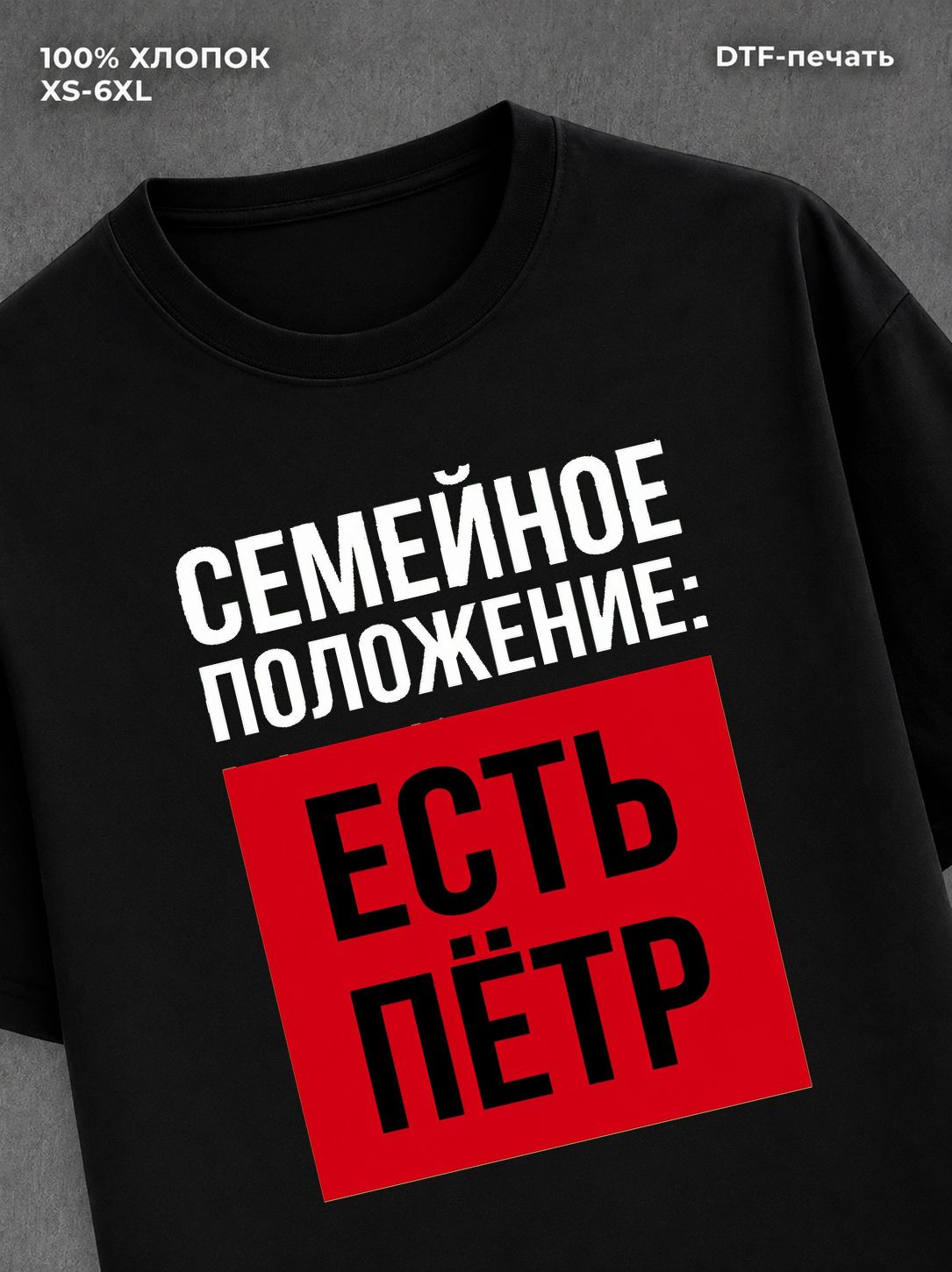 Футболка Семейное положение Петя