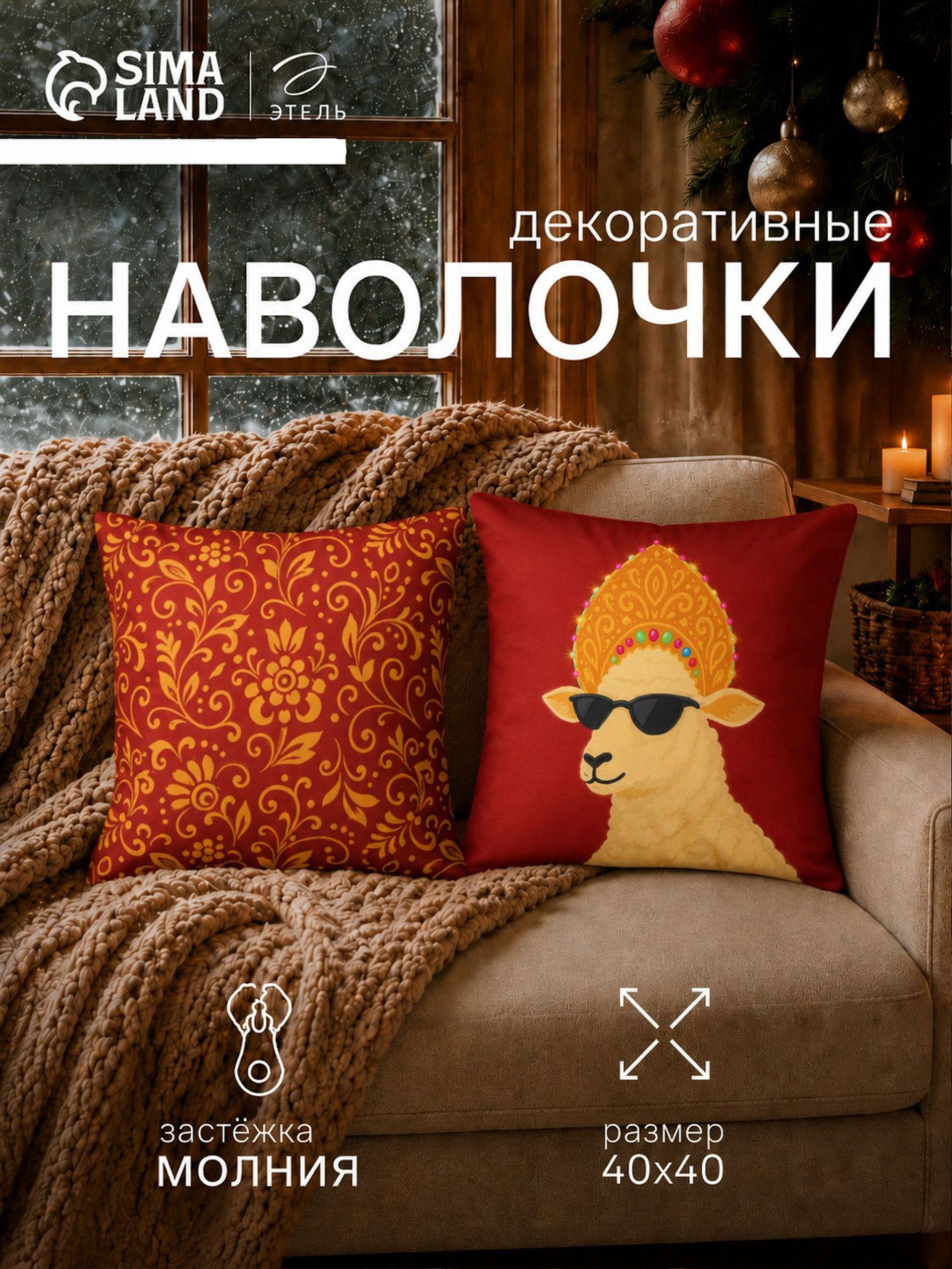 Наволочки декоративные новогодние 40х40 см, "Cool sheep", 2 шт, Велюр