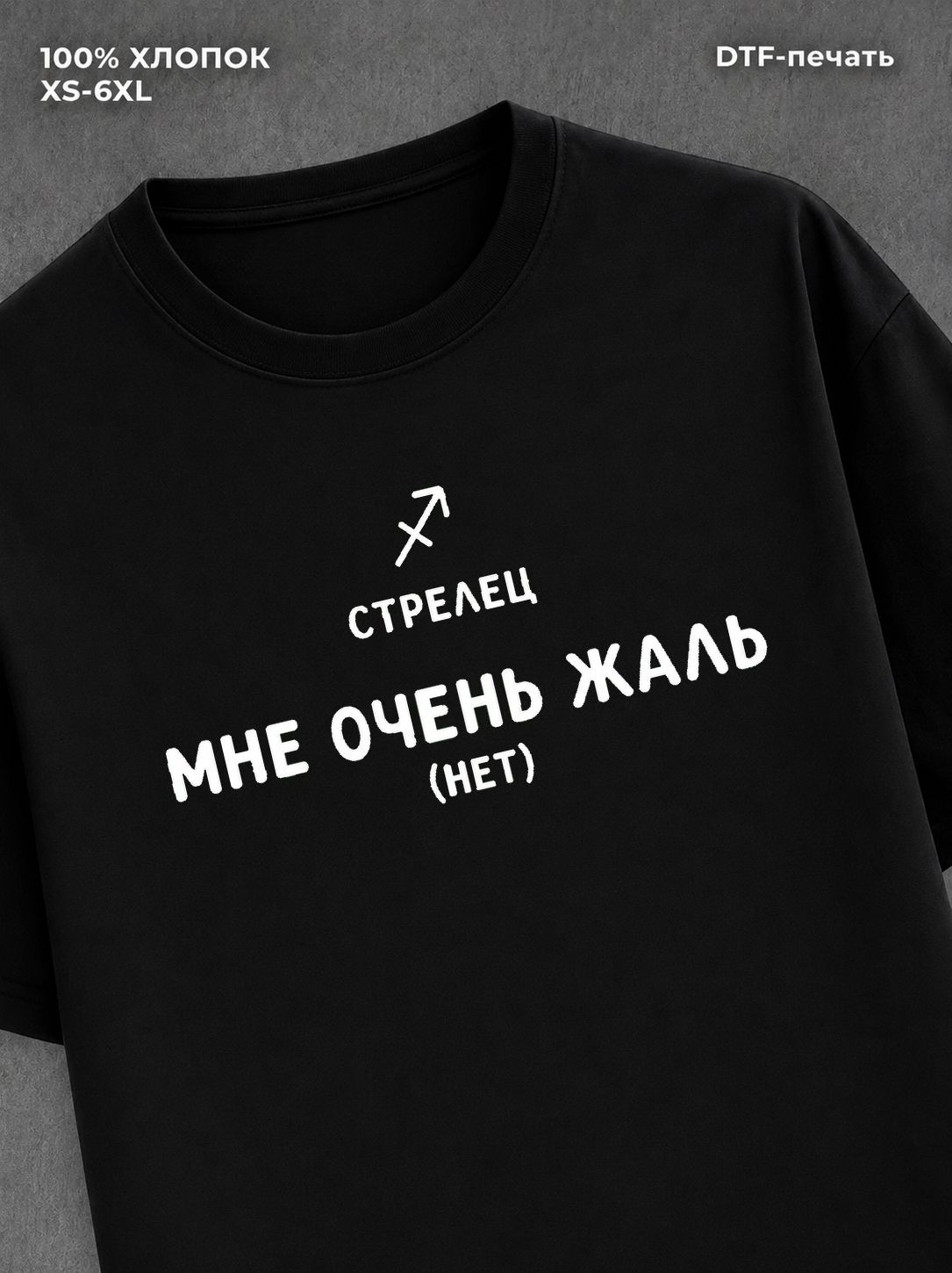 Футболка со знаком зодиака Стрелец хлопок