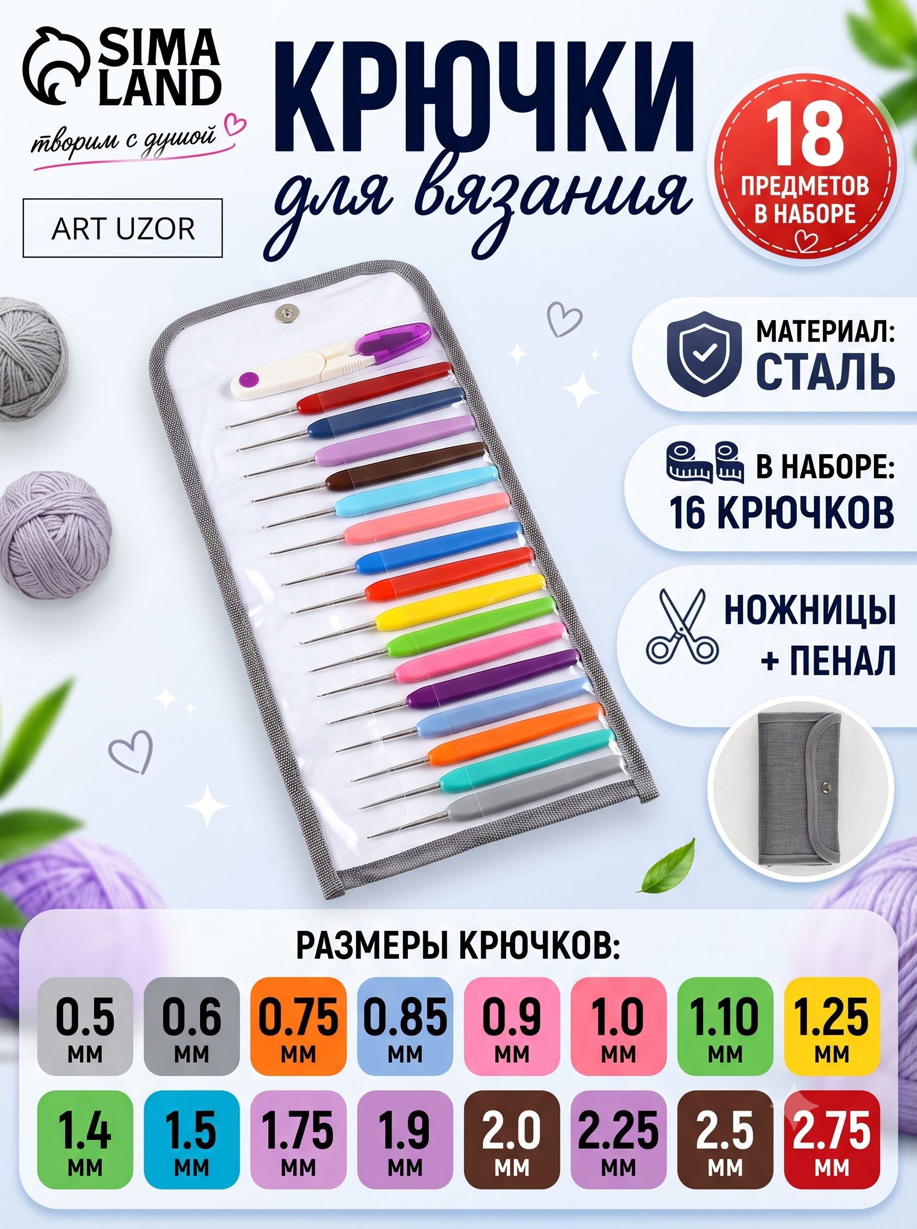 Набор крючков для вязания, с ножницами, 16 шт., d 0.5-2.75 мм, в пенале
