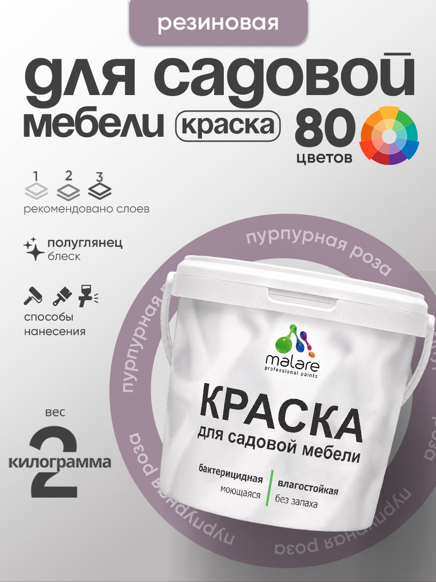 Резиновая краска Malare для садовой мебели/ по дереву, для наружных и внутренних работ/ быстросохнущая моющаяся без запаха полуглянцевая, пурпурная роза, 2 кг