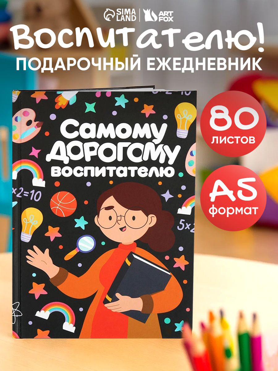 Ежедневник недатированный А5, 80 листов, подарок учителю