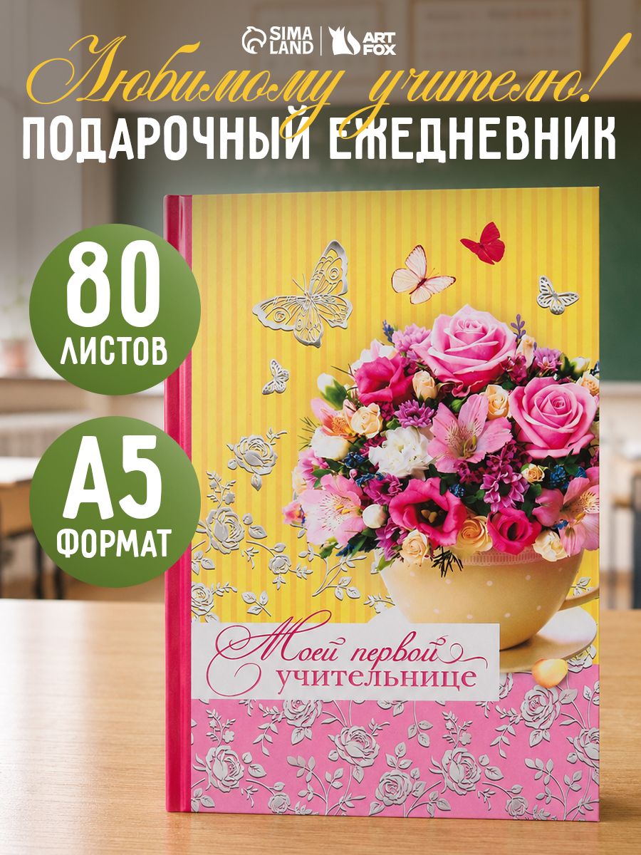 Ежедневник недатированный, формат А5, 80 листов, подарок учителю