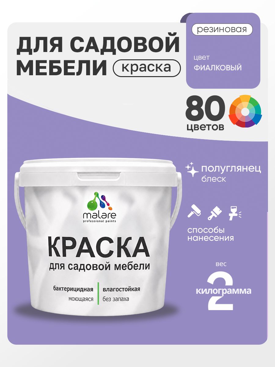 Резиновая краска Malare для садовой мебели/ по дереву, для наружных и внутренних работ/ быстросохнущая моющаяся без запаха полуглянцевая, фиалковый, 2 кг