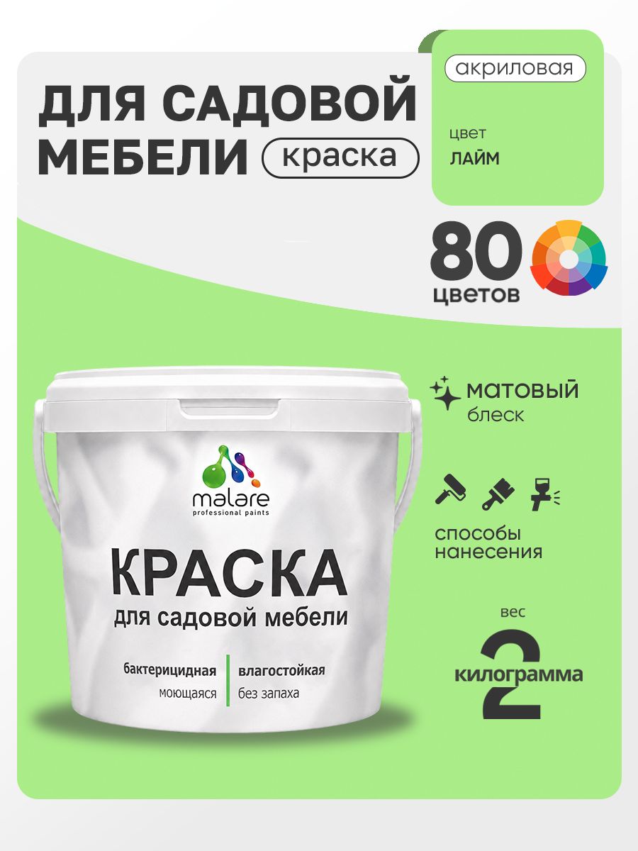 Акриловая краска Malare для садовой мебели/ по дереву, для наружных и внутренних работ/ быстросохнущая моющаяся без запаха матовая, лайм, 2 кг