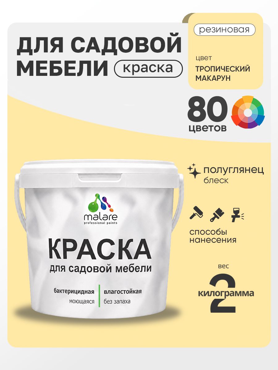 Резиновая краска Malare для садовой мебели/ по дереву, для наружных и внутренних работ/ быстросохнущая моющаяся без запаха полуглянцевая, тропический макарун, 2 кг