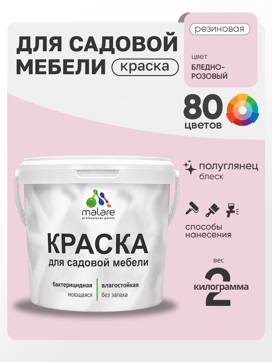 Резиновая краска Malare для садовой мебели/ по дереву, для наружных и внутренних работ/ быстросохнущая моющаяся без запаха полуглянцевая, бледно-розовый, 2 кг
