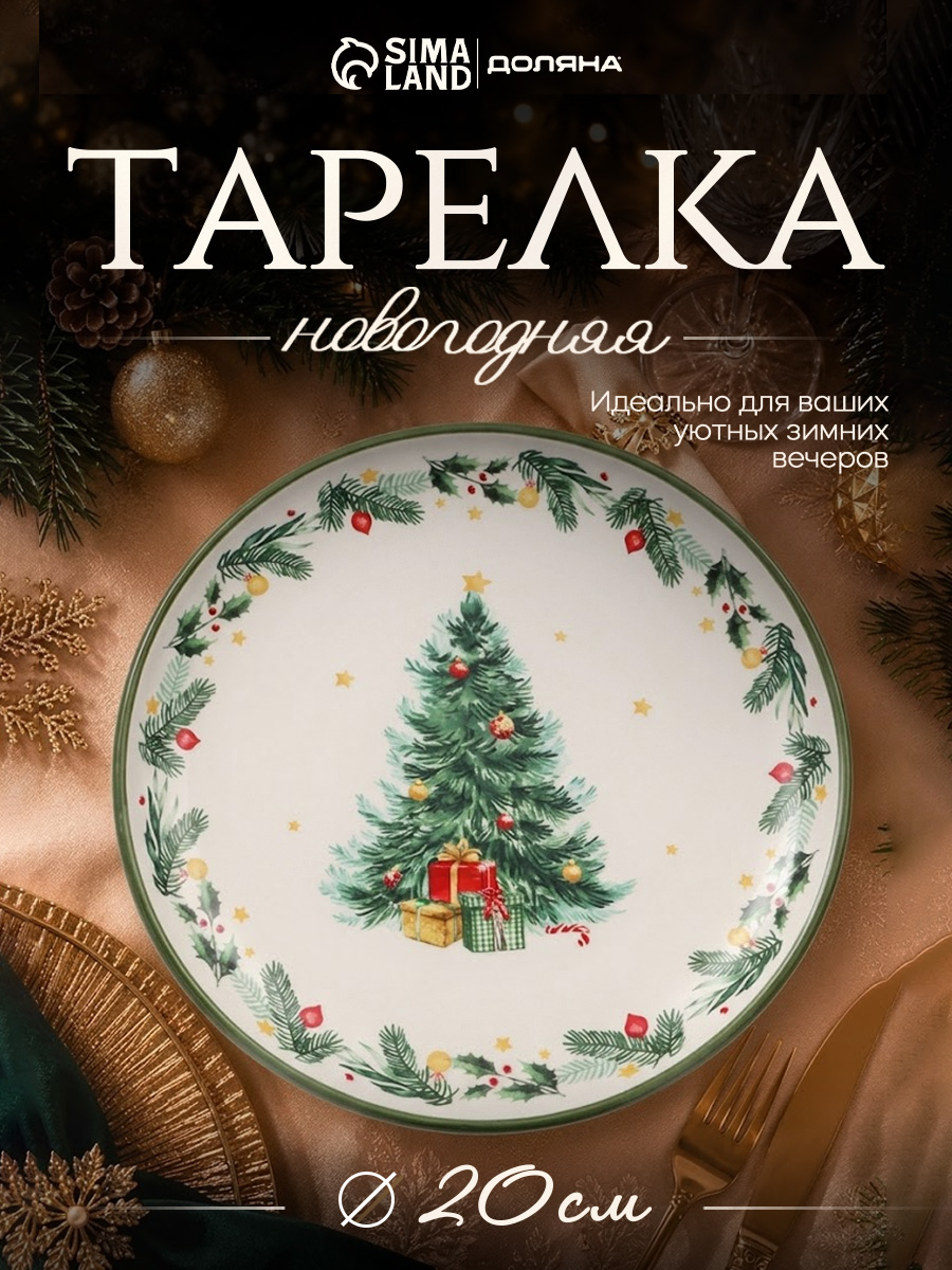 Тарелка плоская 20 см, Доляна "Праздничное дерево", сервировочная, новогодняя посуда