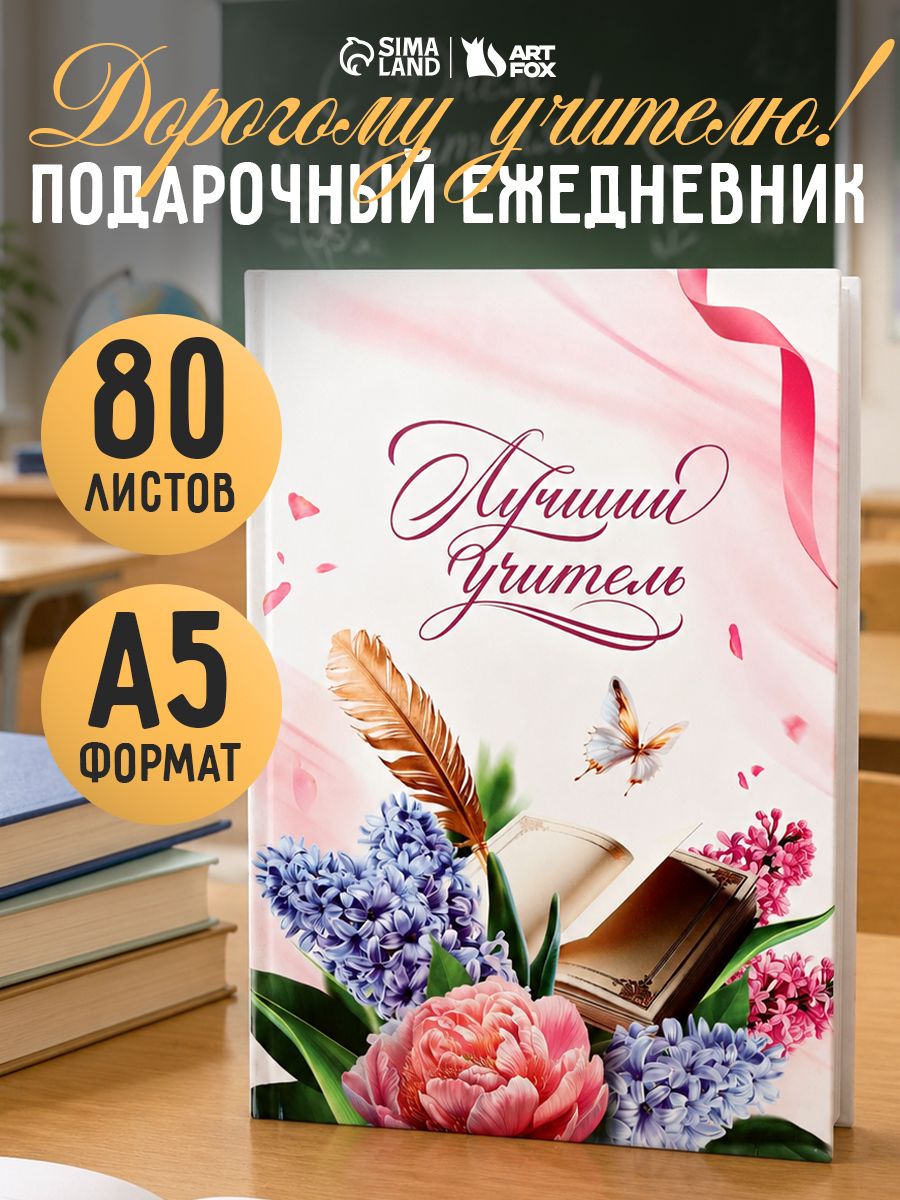 Ежедневник недатированный, А5, 80 л., подарок учителю