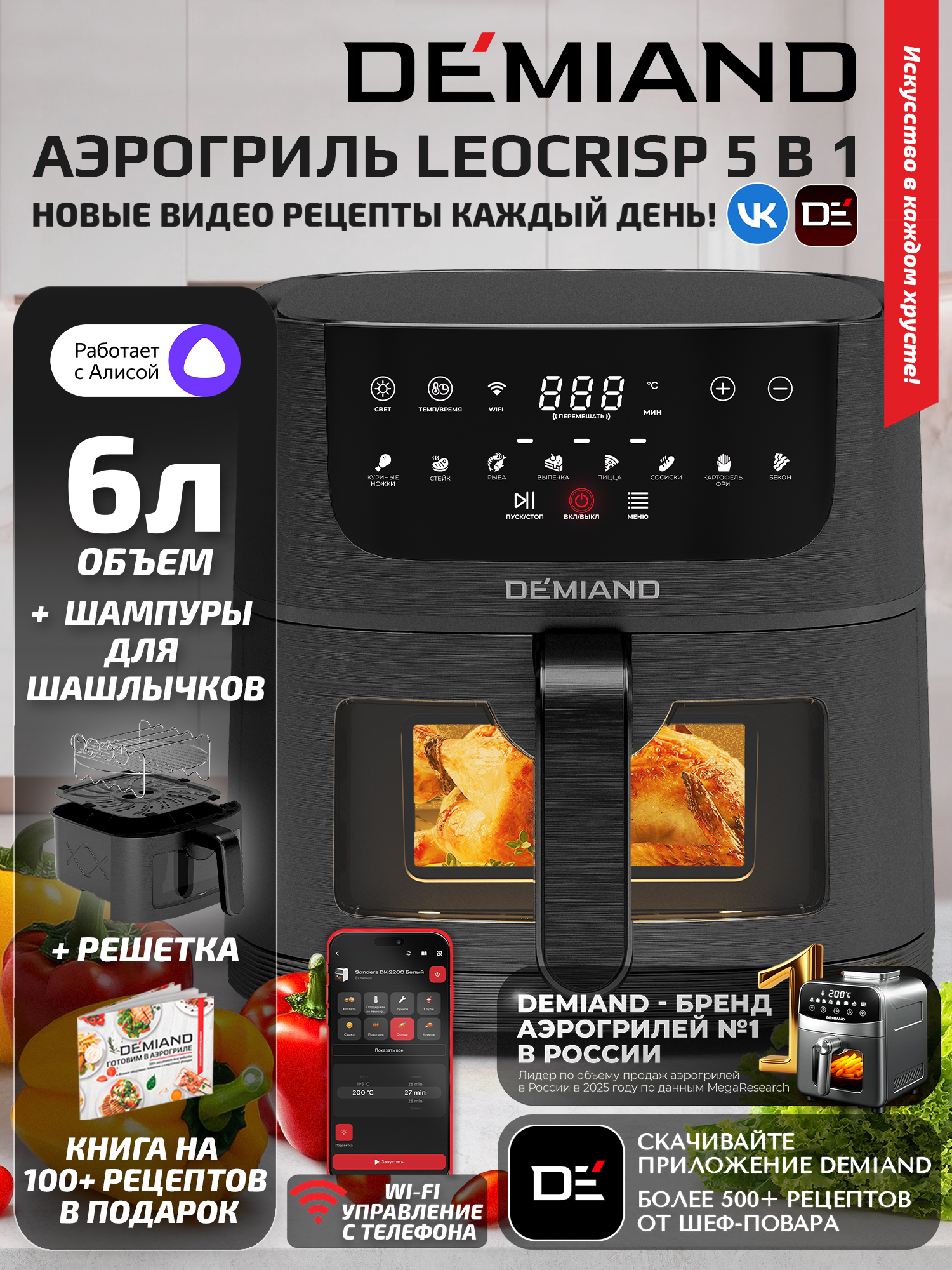 Аэрогриль DEMIAND LEOCRISP Wi-Fi 6 л управление через приложение, окно в чаше, 8 программ, антипригарное покрытие, книга рецептов