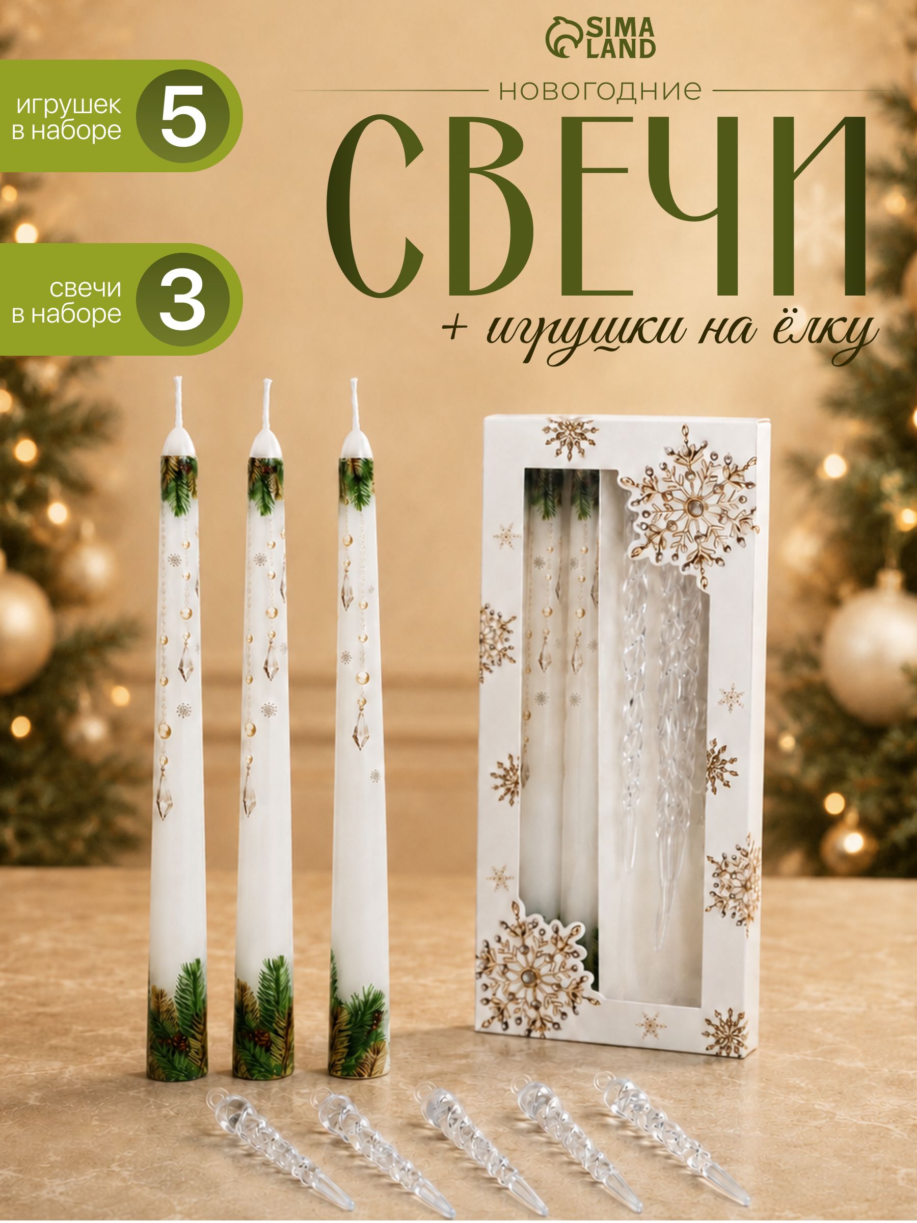 Набор античных свечей 3 шт. и игрушки на ёлку 5 шт. "Чудо случится"
