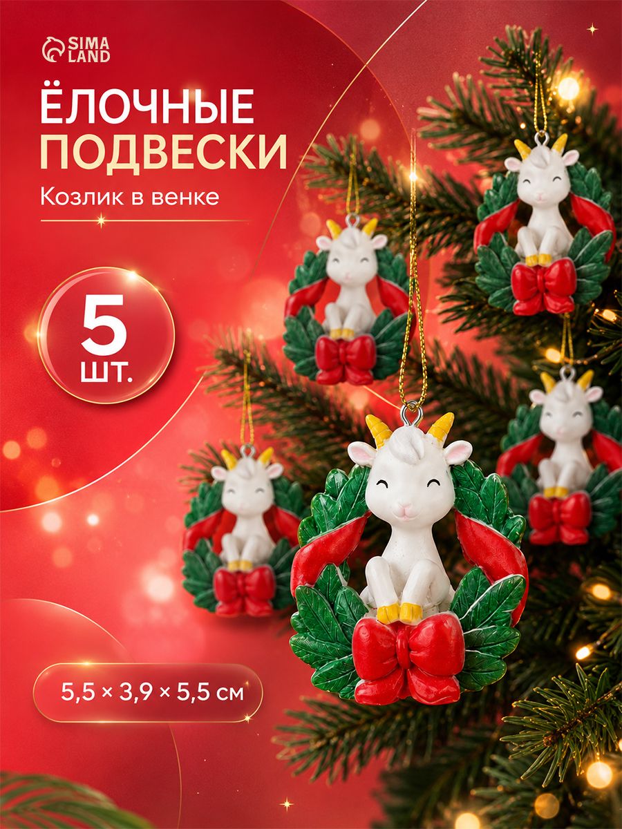 Ёлочная игрушка, "Козлик в венке", набор 5 шт.