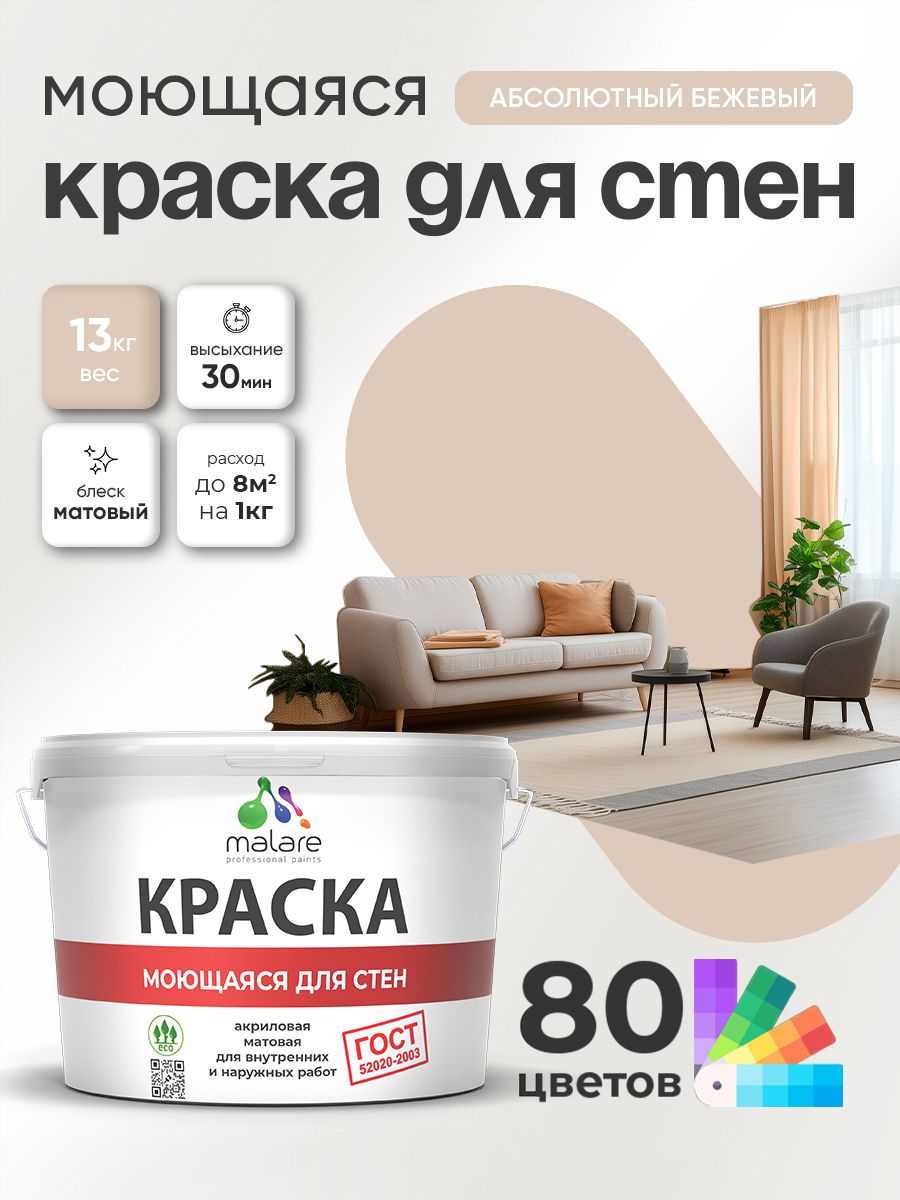 Краска для стен и обоев Malare "ГОСТ" акриловая моющаяся интерьерная, быстросохнущая, без запаха, матовая, абсолютный бежевый, (9л - 13кг)