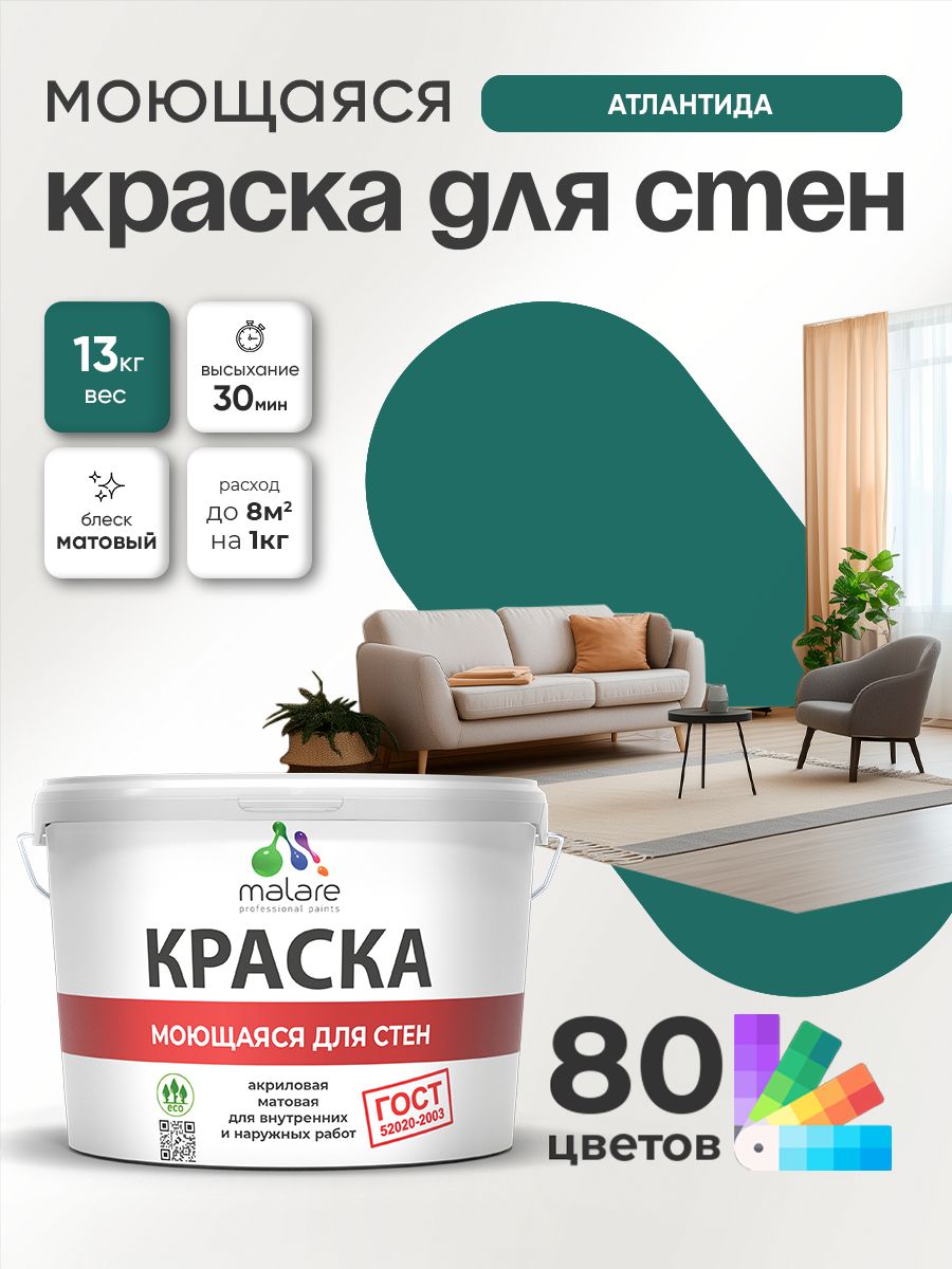 Краска для стен и обоев Malare "ГОСТ" акриловая моющаяся интерьерная, быстросохнущая, без запаха, матовая, атлантида, (9л - 13кг)