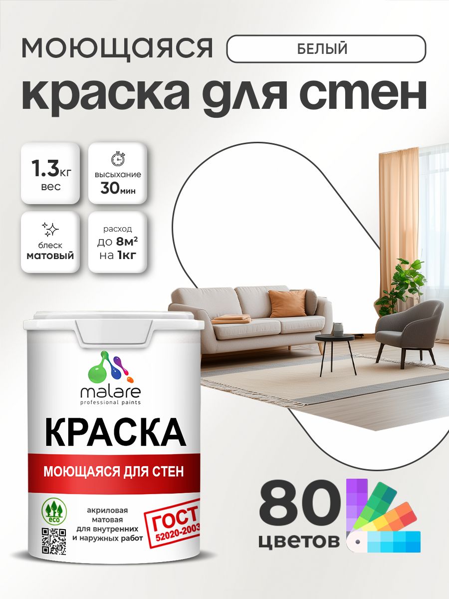 Краска для стен и обоев Malare "ГОСТ" акриловая моющаяся интерьерная, быстросохнущая, без запаха, матовая, белый, (1л - 1.3кг)