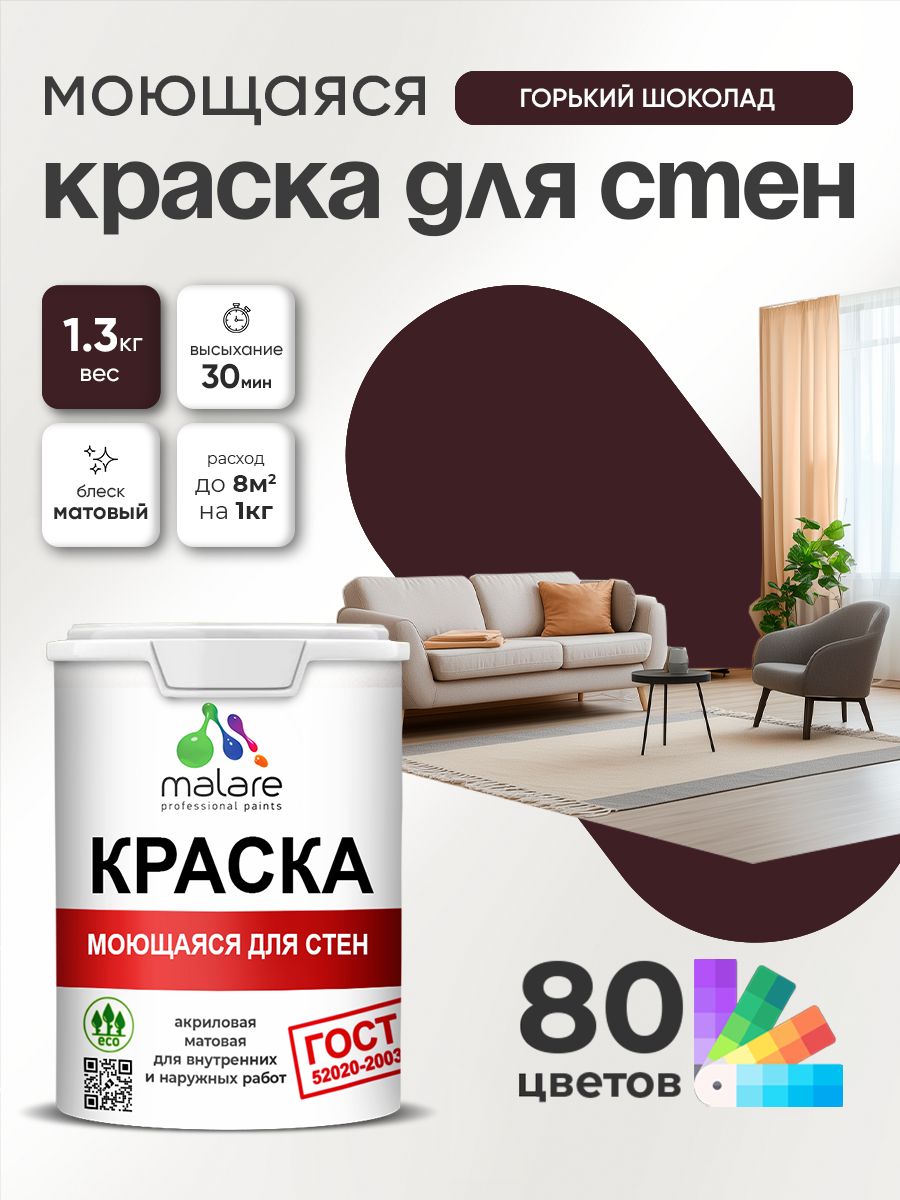 Краска для стен и обоев Malare "ГОСТ" акриловая моющаяся интерьерная, быстросохнущая, без запаха, матовая, горький шоколад, (1л - 1.3кг)