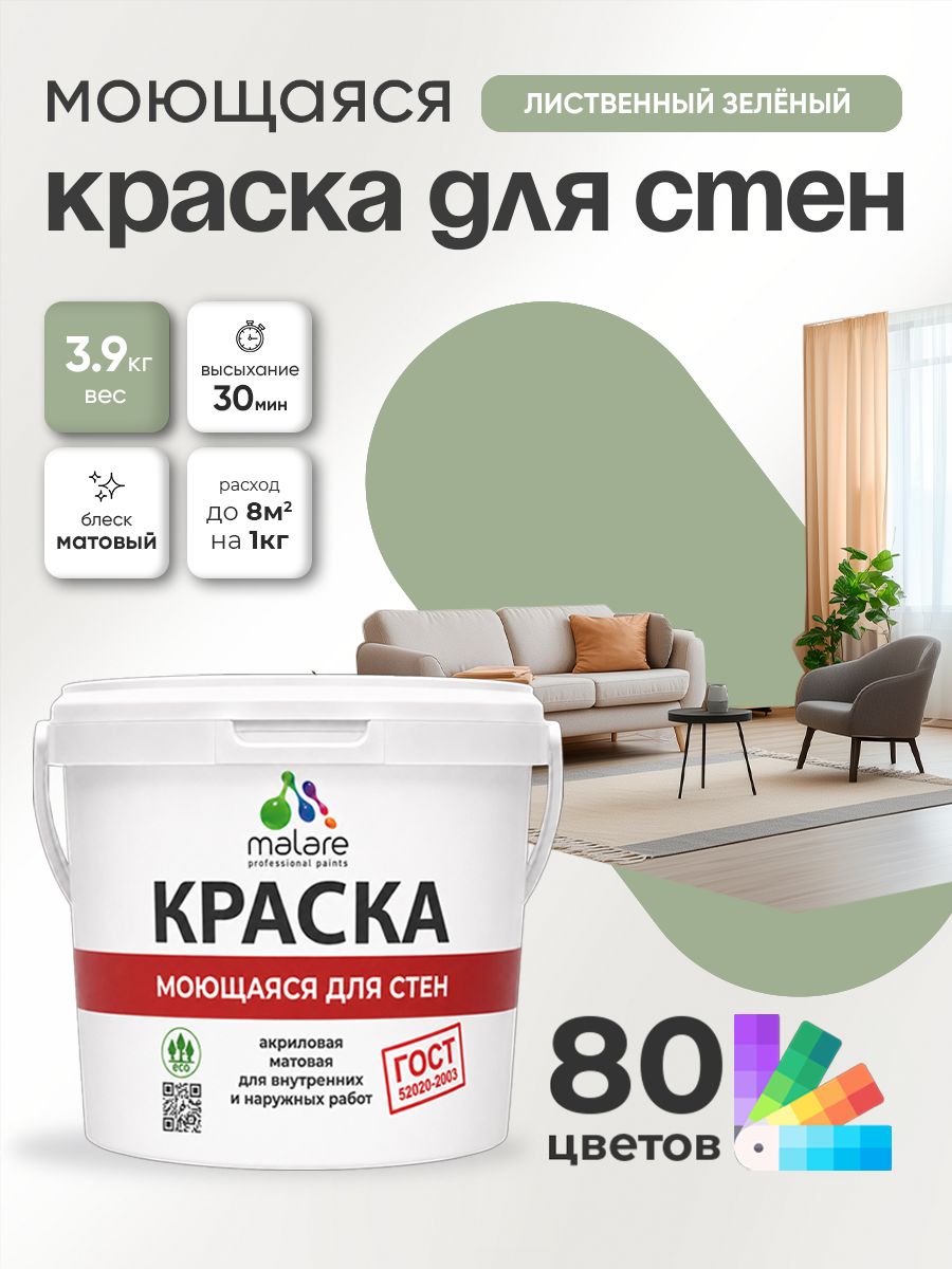 Краска для стен и обоев Malare "ГОСТ" акриловая моющаяся интерьерная, быстросохнущая, без запаха, матовая, лиственный зеленый, (2.7л - 3.9кг)