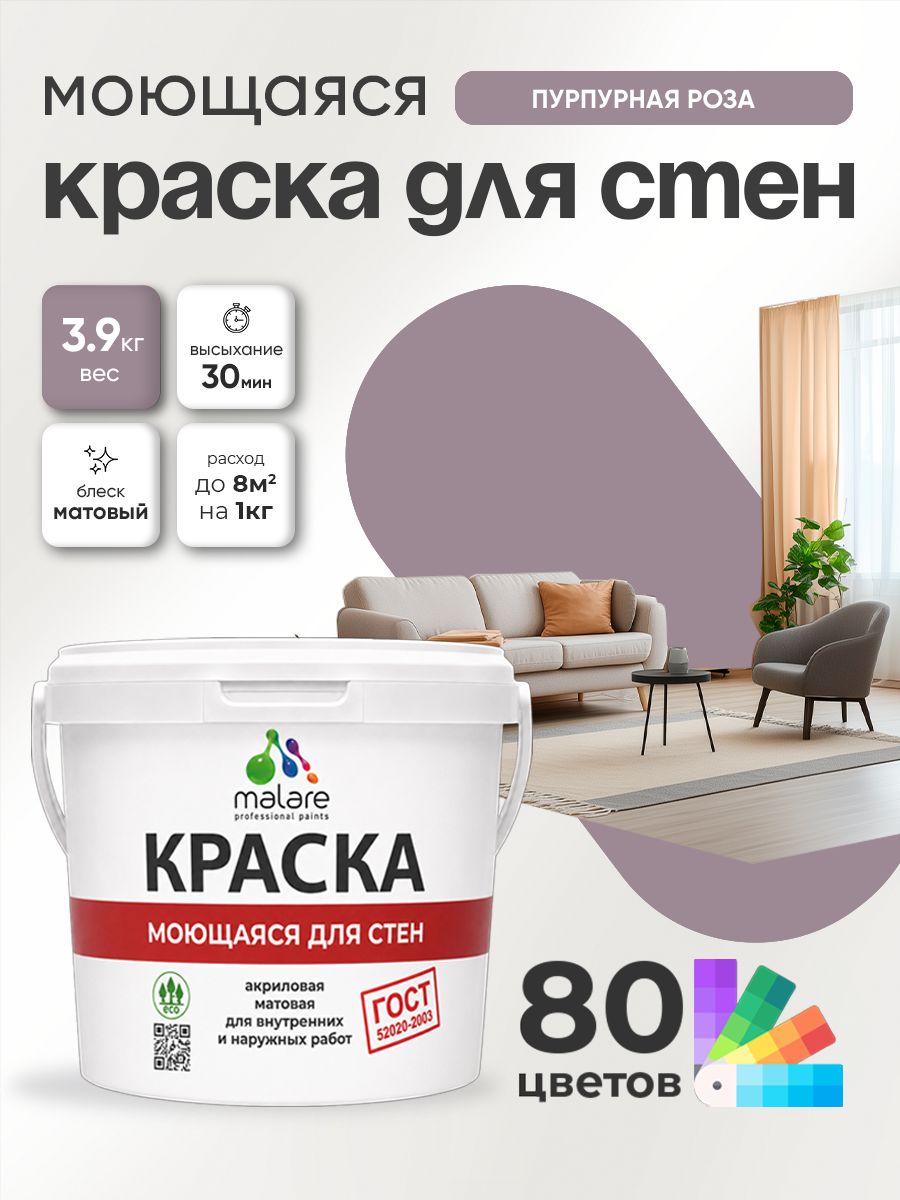 Краска для стен и обоев Malare "ГОСТ" акриловая моющаяся интерьерная, быстросохнущая, без запаха, матовая, пурпурная роза, (2.7л - 3.9кг)