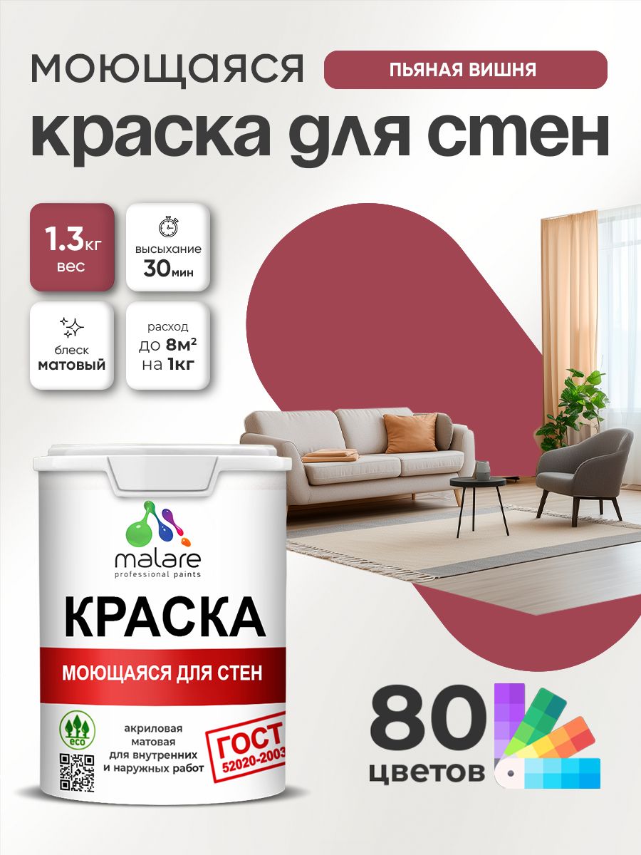 Краска для стен и обоев Malare "ГОСТ" акриловая моющаяся интерьерная, быстросохнущая, без запаха, матовая, пьяная вишня, (1л - 1.3кг)