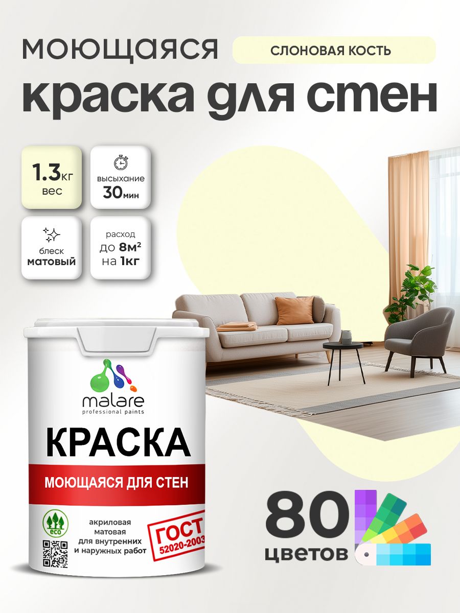 Краска для стен и обоев Malare "ГОСТ" акриловая моющаяся интерьерная, быстросохнущая, без запаха, матовая, слоновая кость, (1л - 1.3кг)