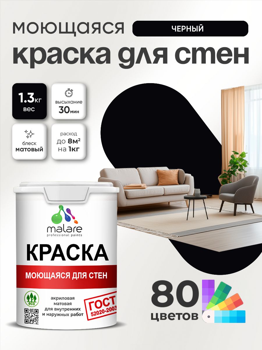 Краска для стен и обоев Malare "ГОСТ" акриловая моющаяся интерьерная, быстросохнущая, без запаха, матовая, черный, (1л - 1.3кг)