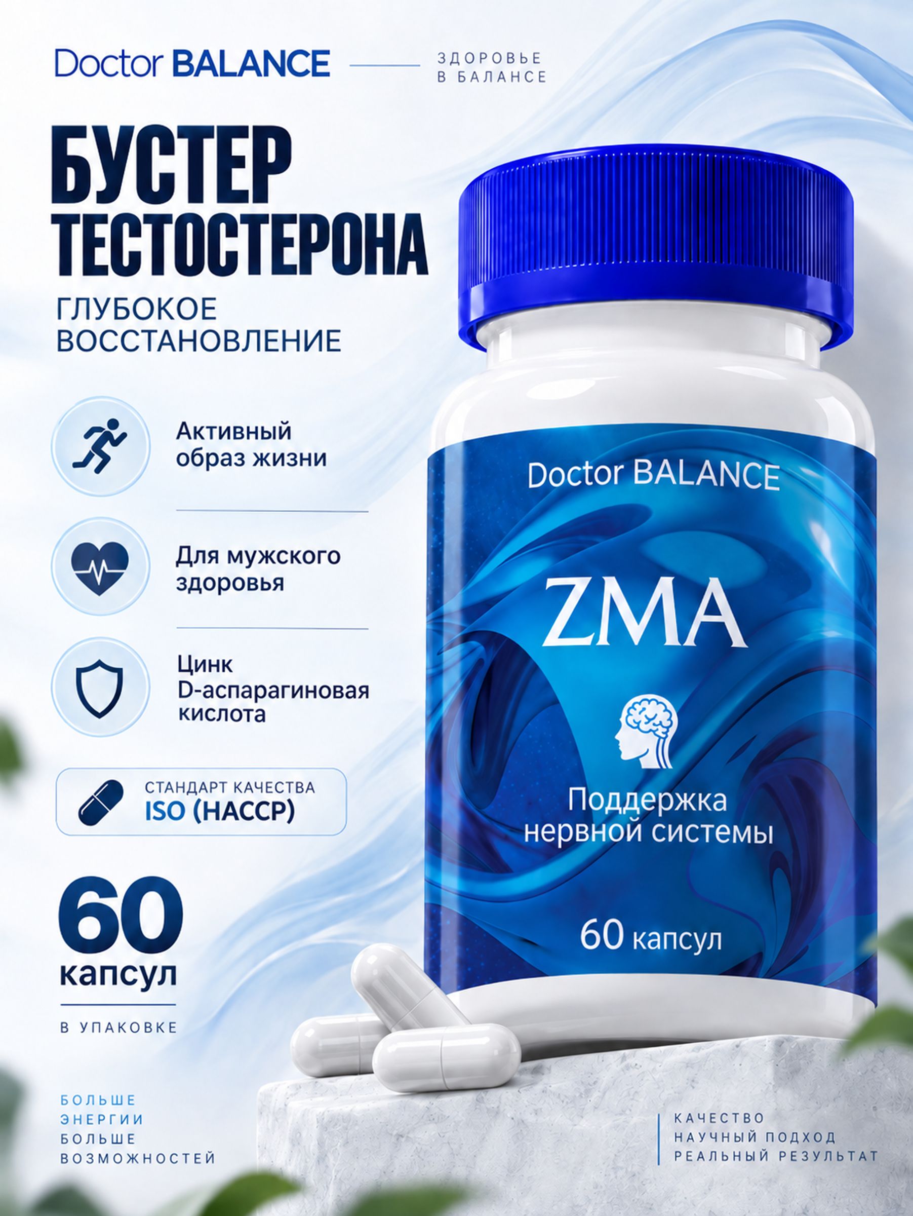 Минеральный комплекс ZMA с цинком, магнием и витамином B6 Doctor Balance 60 капсул