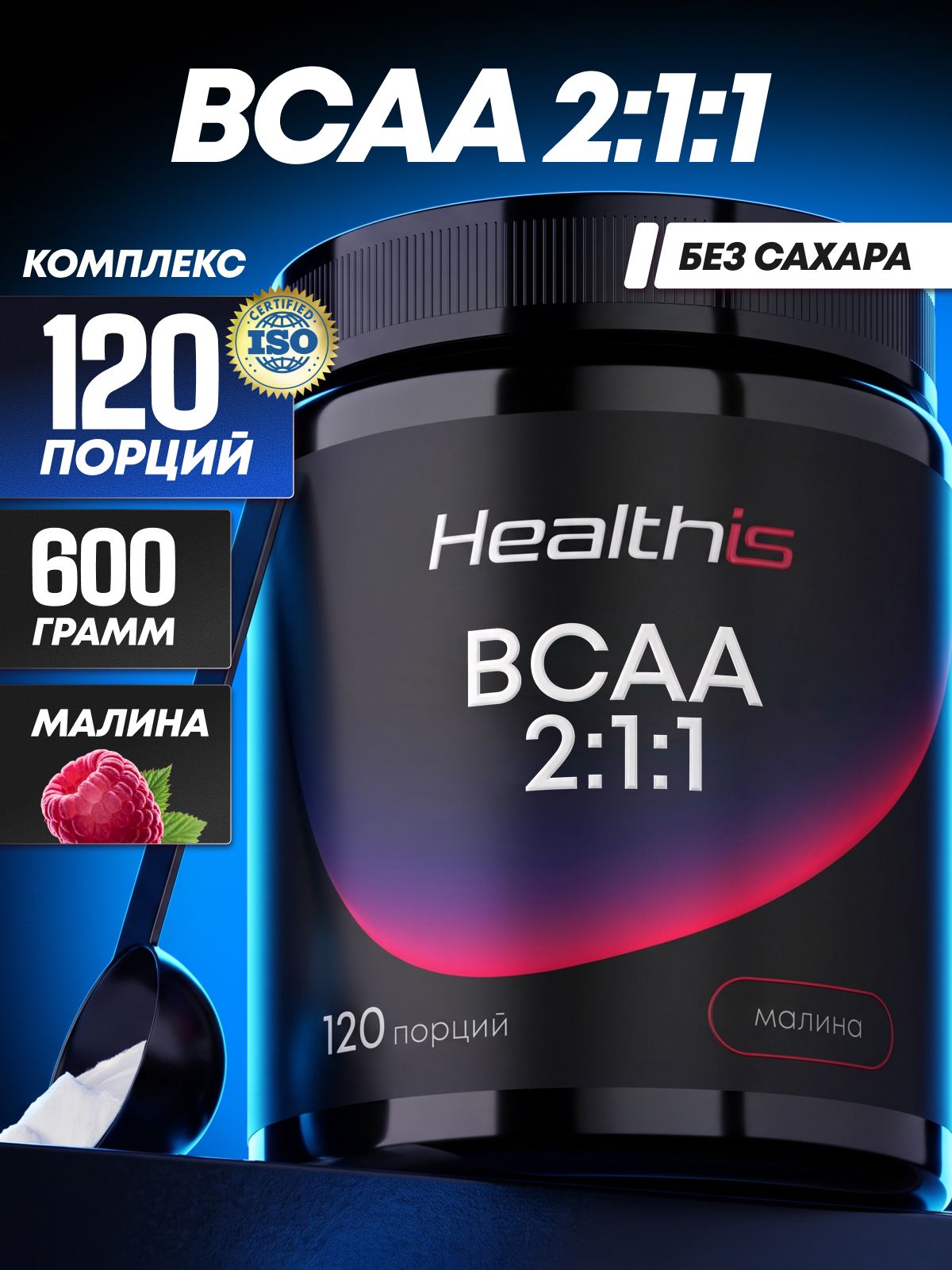 BCAA порошок со вкусом малины, бцаа аминокислоты "ВСАА/BCAA 2:1:1" 600 г