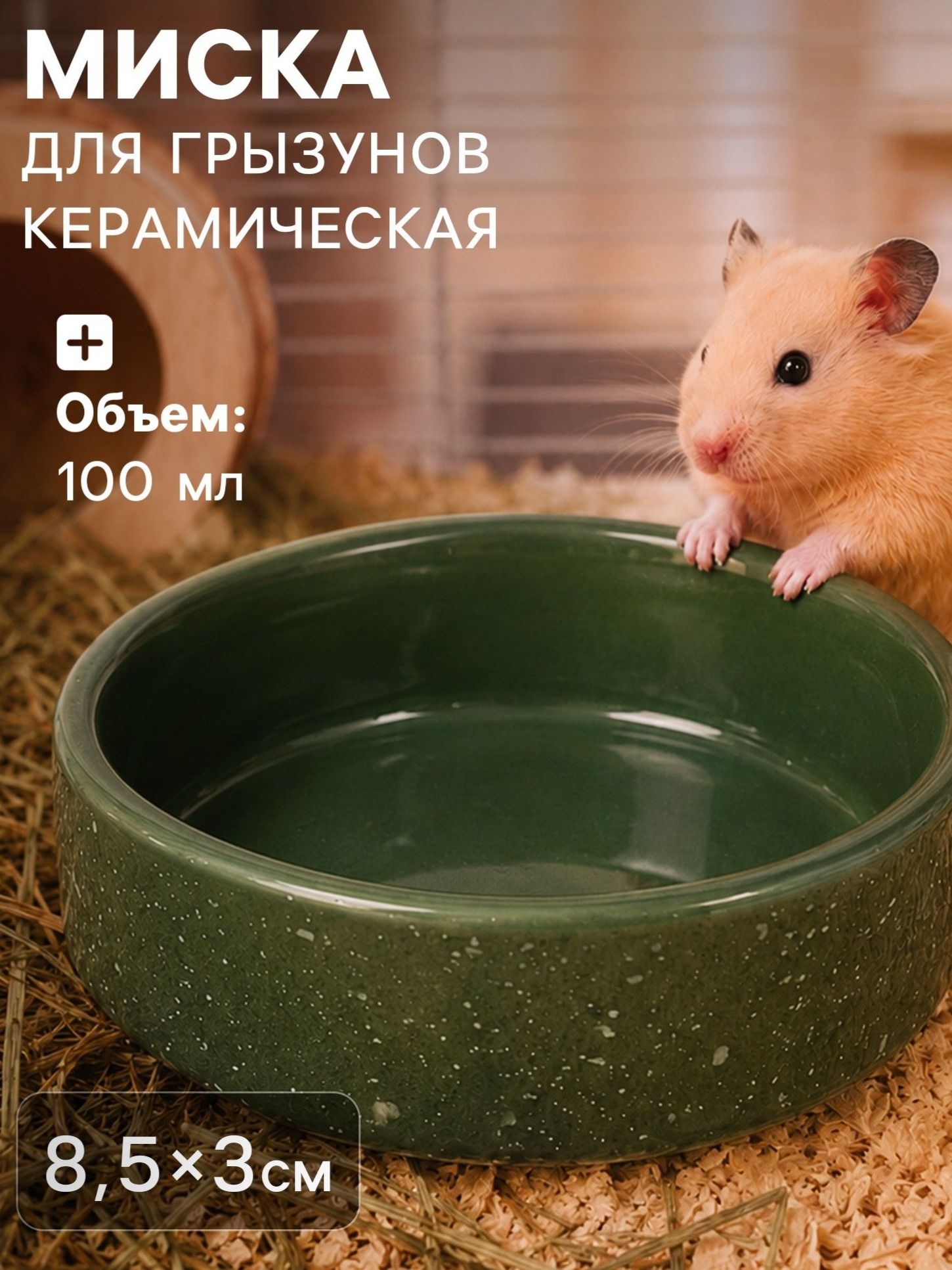 Миска для грызунов керамическая, 100 мл, 8.5x3 см, зелёная